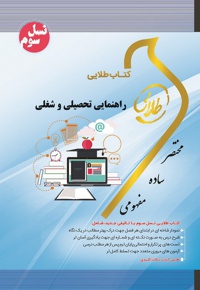 راهنمایی تحصیلی و شغلی